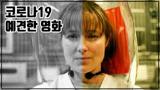 우한폐렴일지는 몰랐다! 실화가 되버릴지도 모를 영화 컨테이젼 리뷰/ 결말포함