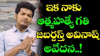 Jabardasth Mukku Avinash Appeals Audience To Stop Trolls on My Family | Comedian Avinash | FFTV