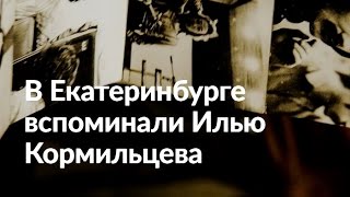 День Ильи Кормильцева в Екатеринбурге. ЕТВ (2016)