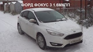 Рестайловый Форд Фокус 3. Что нового? Подробный обзор ФФ3 2015 1.6МКПП