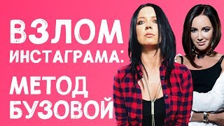 ВЗЛОМ ИНСТАГРАМ: метод Бузовой