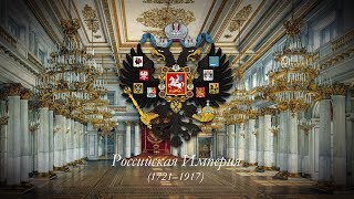 Российская Империя (1721–1917) Имперский гимн "Боже, Царя храни!"