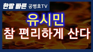 유시민, 참 편리하게 산다 [공병호TV]