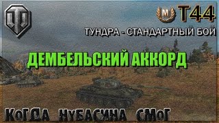 World of tanks - Т-44 Отжиг перед продажей. 8000 WN8 за 2 боя