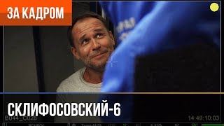 ▶️ Склифосовский 6 сезон (Склиф 6) - Выпуск 4 - За кадром