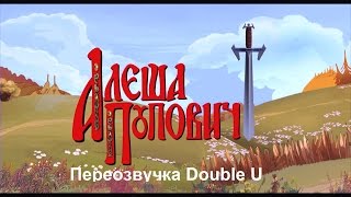 Trailer - Alesha Popovi4 and 2Garin Snake (2017)