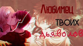 ♥[Diabolik Lovers] Аято и Юи.Клип-Любимец твоих дьяволов♥