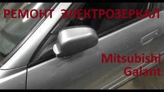 Ремонт электрозеркал  Mitsubishi Galant