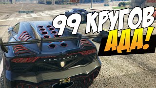 GTA 5 Online - 99 кругов ада! #35