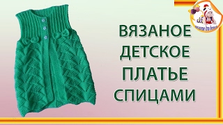 Вязаное детское платье спицами.