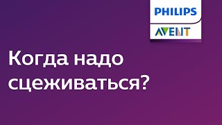 В каких случаях нужно сцеживать молоко? После каждого ли кормления это делать? Советы Philips Avent.