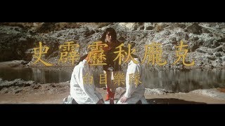 白目樂隊 The White Eyes《史霹靂秋龐克》演唱會 CF