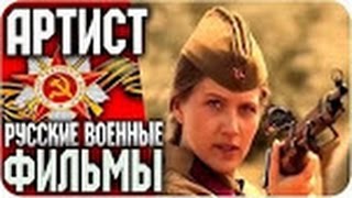 Русские фильмы 2015 - АРТИСТ (Жажда) Русский / ВОЕННЫЙ / БОЕВИК / Русские Военные Фильмы 2016