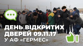 День відкритих дверей ТОВ "Агрофірма "Гермес" 09.11.17
