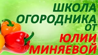 Школа огородника от Юлии Миняевой 2016 - супер источник знаний для огородника! Смотри и учись!