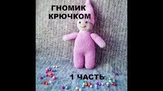 Вяжем гномика крючком. Легко! Гномик амигуруми. Часть 1.Crochet gnome easy.