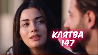 КЛЯТВА 147 серия. ГОСПОЖА РЕЙХАН Тархун. Анонс с русской озвучкой