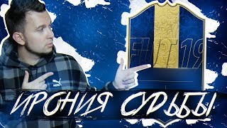ИРОНИЯ СУДЬБЫ ИЛИ ПЕРВЫЙ TOTY в HAPPY-GO-LUCKY #15 - FIFA 19