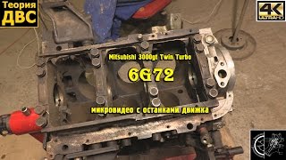 Mitsubishi 3000gt Twin Turbo (6g72) (микровидео с останками движка)