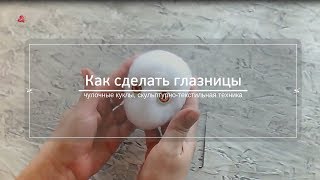 Чулочные куклы. Как сделать глазницы для чулочных кукол