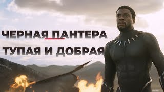 Чёрная Пантера - тупая, добрая, черная (Обзор)