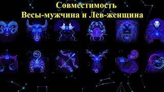 Совместимость Весы-мужчина и Лев-женщина