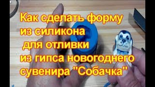 Как сделать  форму из силикона для отливки из гипса новогоднего сувенира Собачка