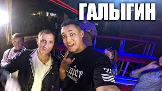 ГАЛЫГИН НАОРАЛ на РЕЖИССЁРА, поездка в МОСКВУ, снимаем КАТУШОУ