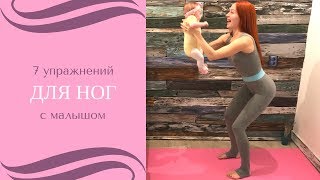 7 упражнений для ног с ребенком | Фитнес и йога для мам