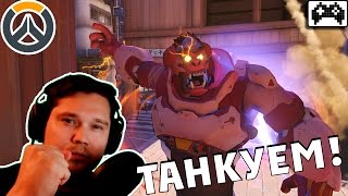 Overwatch | ИГРАЕМ ЗА ТАНКОВ