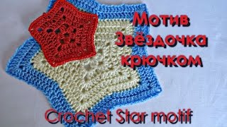 Мотив Звёздочка крючком. Crochet Star motif .
