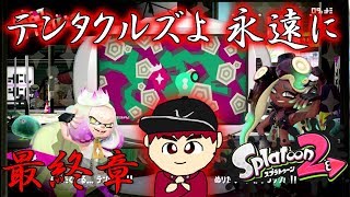【実況】スプラトゥーン２ FinalFest 最終章「テンタクルズよ 永遠に」【混沌】