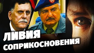 Ливия соприкосновения