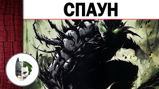 Спаун - История Героя