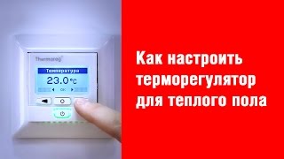 Как настроить терморегулятор для теплого пола. Терморегулятор для теплого пола Thermoreg Ti950