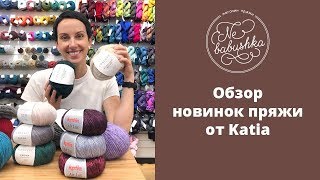 Новинки пряжи Katia | Магазин пряжи НЕБАБУШКА