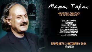 Μάριος Τόκας - Αποσπάσματα από το Ηρώδειο 3/10/2014