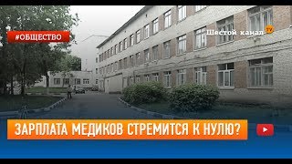 Зарплата медиков стремится к нулю?