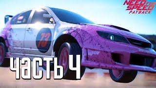 Need For Speed: PayBack — Прохождение Часть 4: ПЕРВЫЙ БОСС "ЛА КАТРИНА"