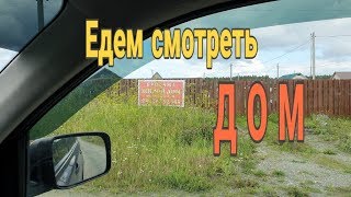 Поехали смотреть дом и разочаровались//Смотрим другую деревню.
