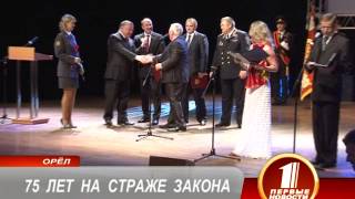 75 лет на страже закона орловские силовики.