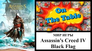 Мир игры Assassin's Creed IV: Black Flag (The Art of Assassin's Creed IV: Black Flag)
