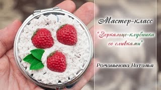 МК "Зеркальце-клубника со сливками"