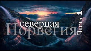 Путешествие по северной Норвегии. Часть 1
