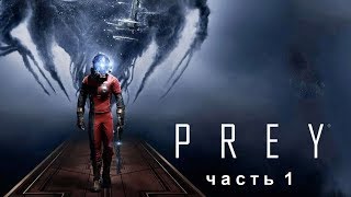 PREY. 2018. Часть 1. Фантастика. Ужасы. PS4 Pro.