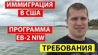 Иммиграция в США для талантливых людей. Программа EB-2 NIW.  Требования
