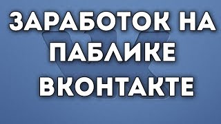 Заработок на паблике вконтакте. Можно ли заработать на группе ВК