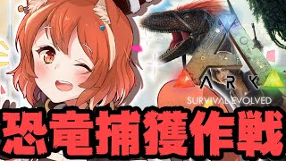 【ARK: Survival Evolved】拠点を立てて恐竜捕獲作戦?【ラトナ・プティ/にじさんじ】