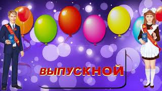 Выпускной!Заставка для видеомонтажа.Анимация.Футажи на заказ. Footage