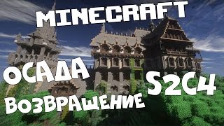 Осада замка мини-игра с подписчиками S2C4 Возвращение (Сессия закрыта= видео вернулись \(^_^)/